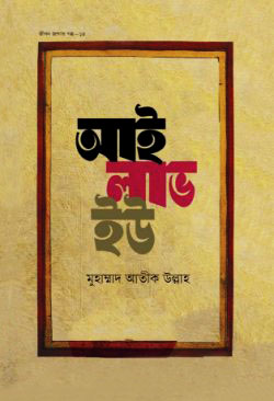 আই লাভ ইউ