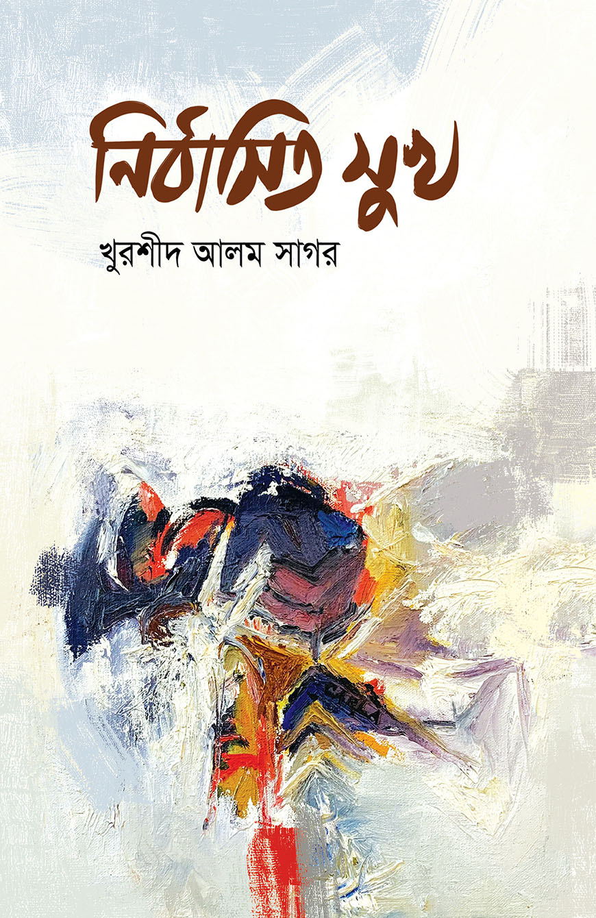 নির্বাসিত সুখ
