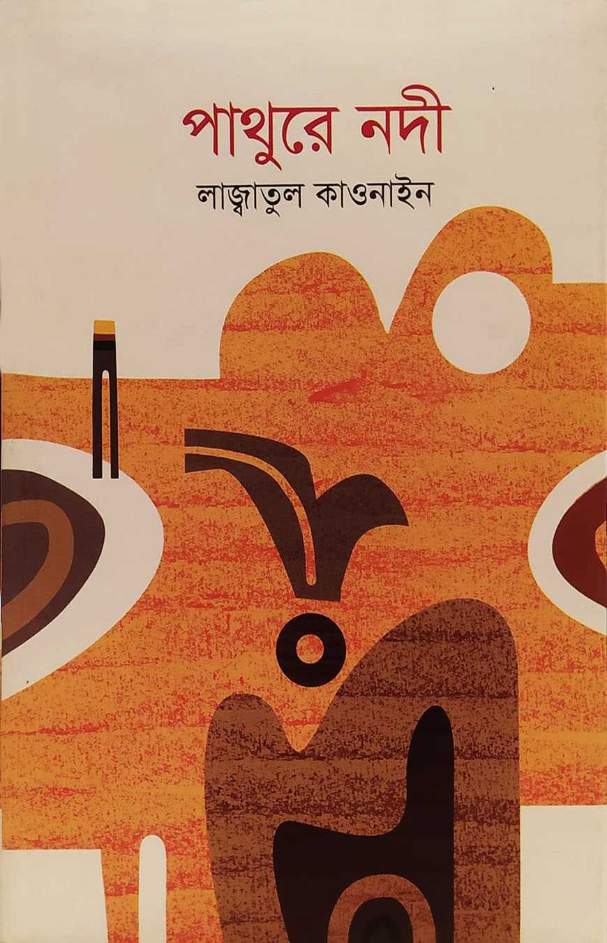 পাথুরে নদী