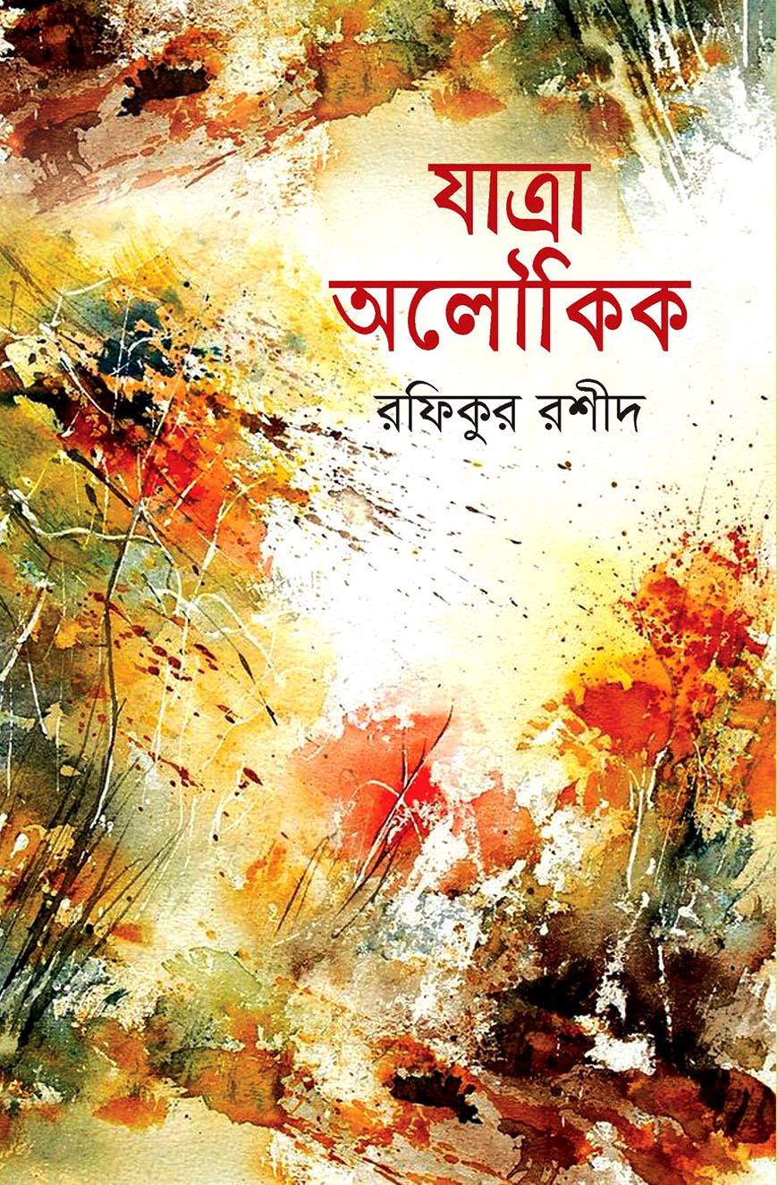 যাত্রা অলৌকিক