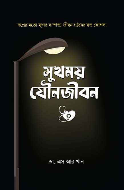সুখময় যৌনজীবন