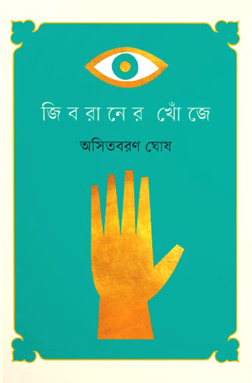 জিবরানের খোঁজে