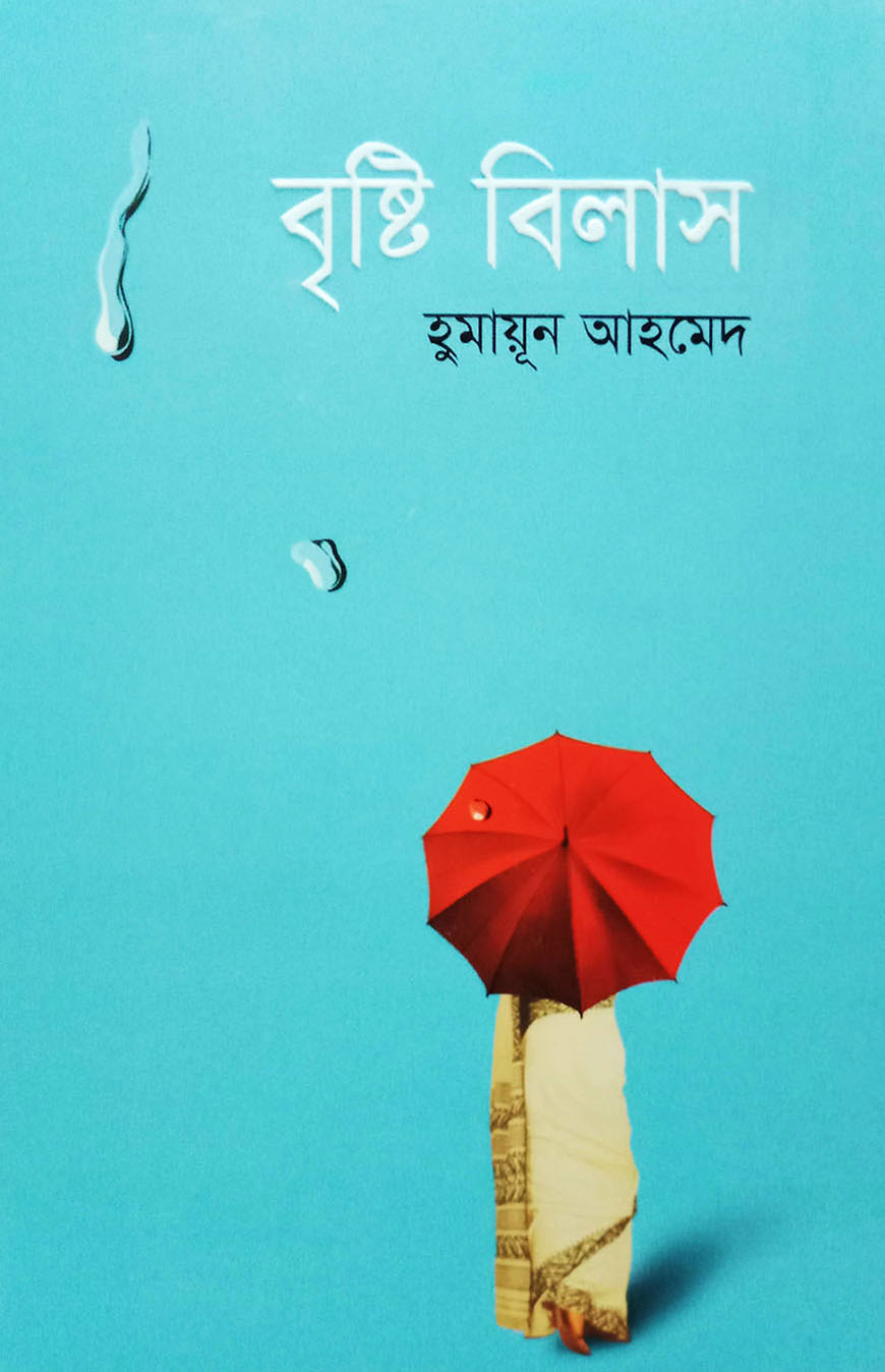 বৃষ্টি বিলাস (হার্ডকভার)
