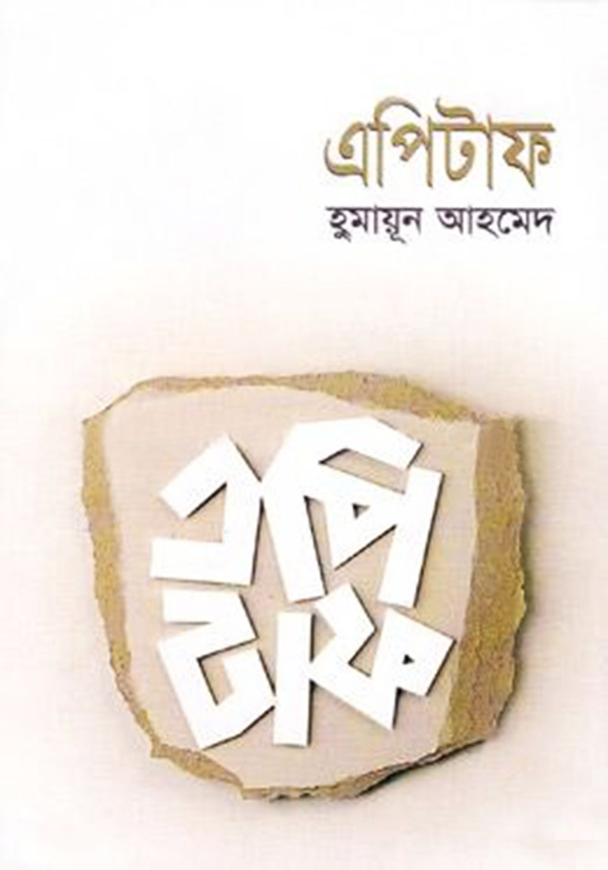 এপিটাফ (হার্ডকভার)