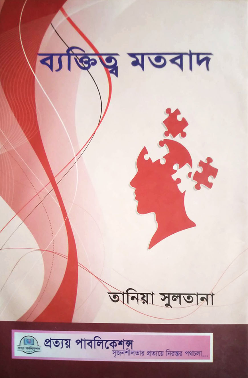 ব্যক্তিত্ব মতবাদ