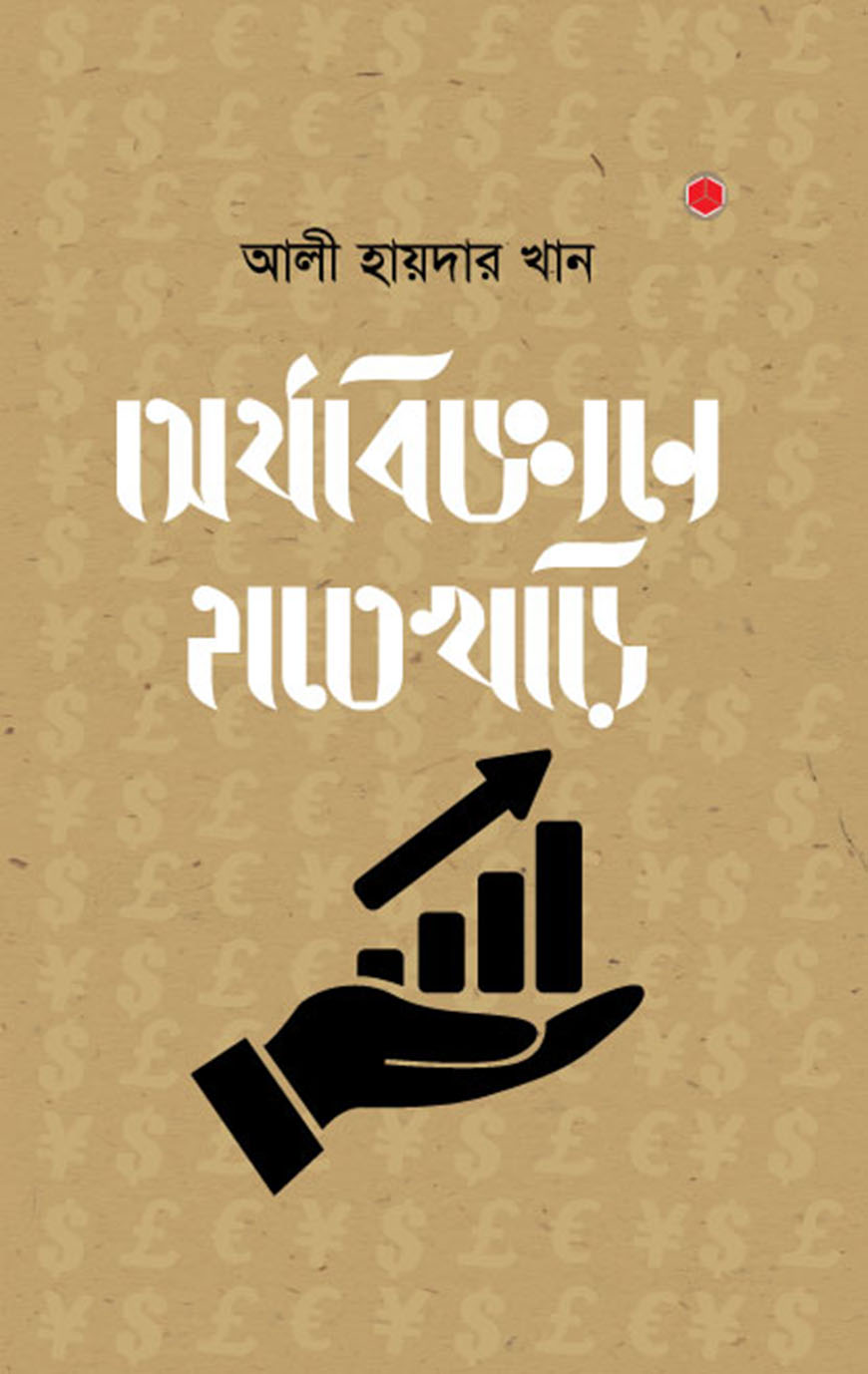 অর্থবিজ্ঞানে হাতেখড়ি