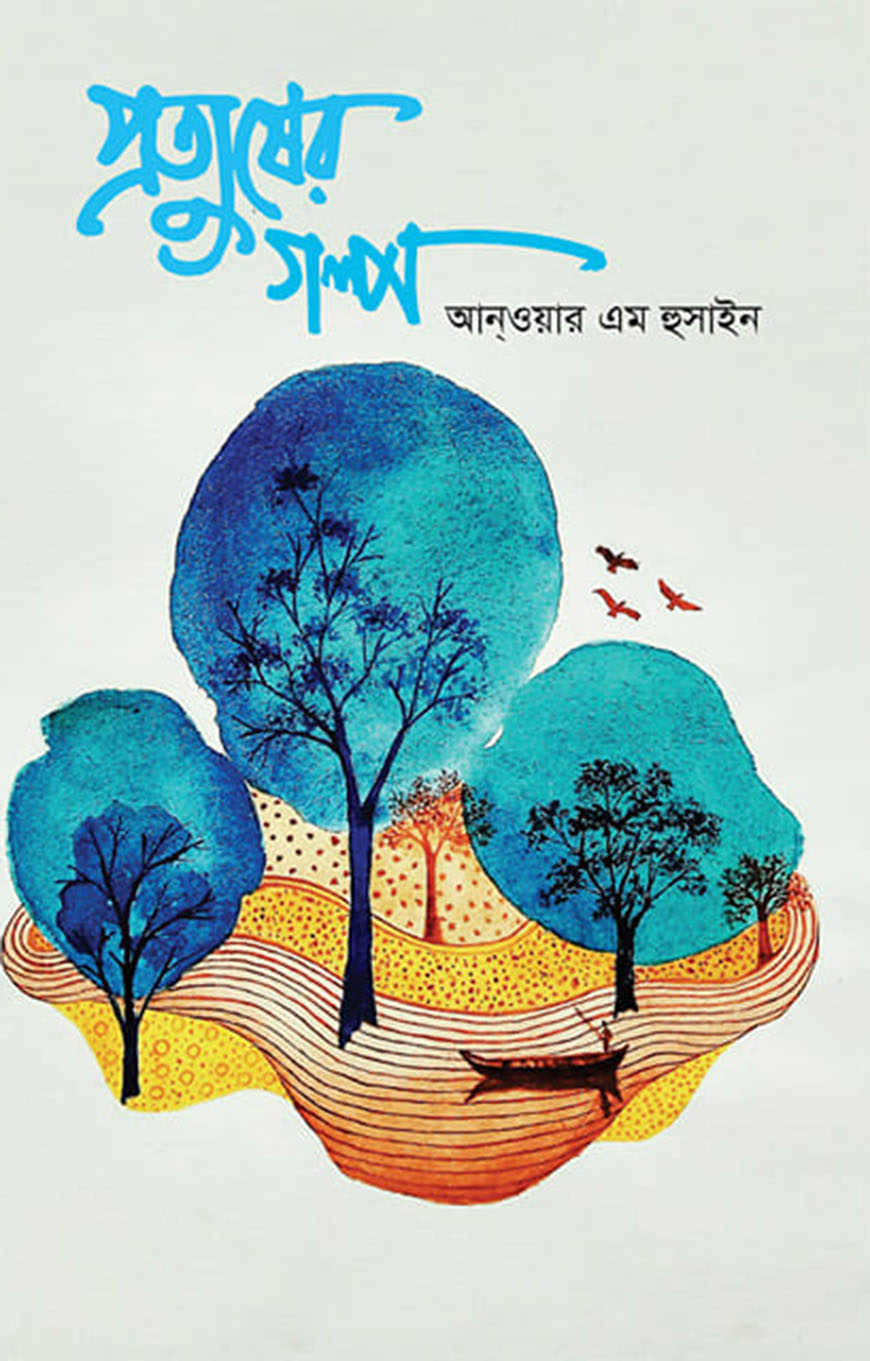 প্রত্যুষের গল্প