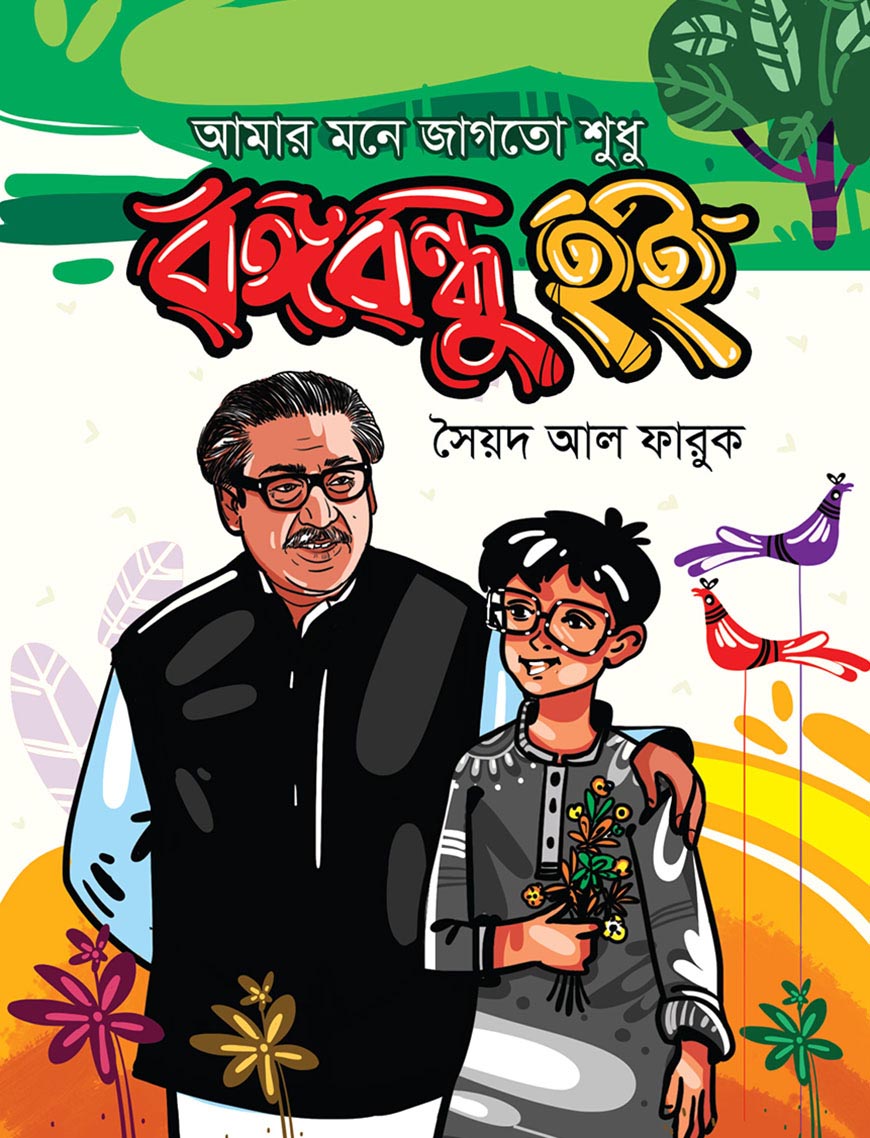 আমার মনে জাগতো শুধু বঙ্গবন্ধু হই