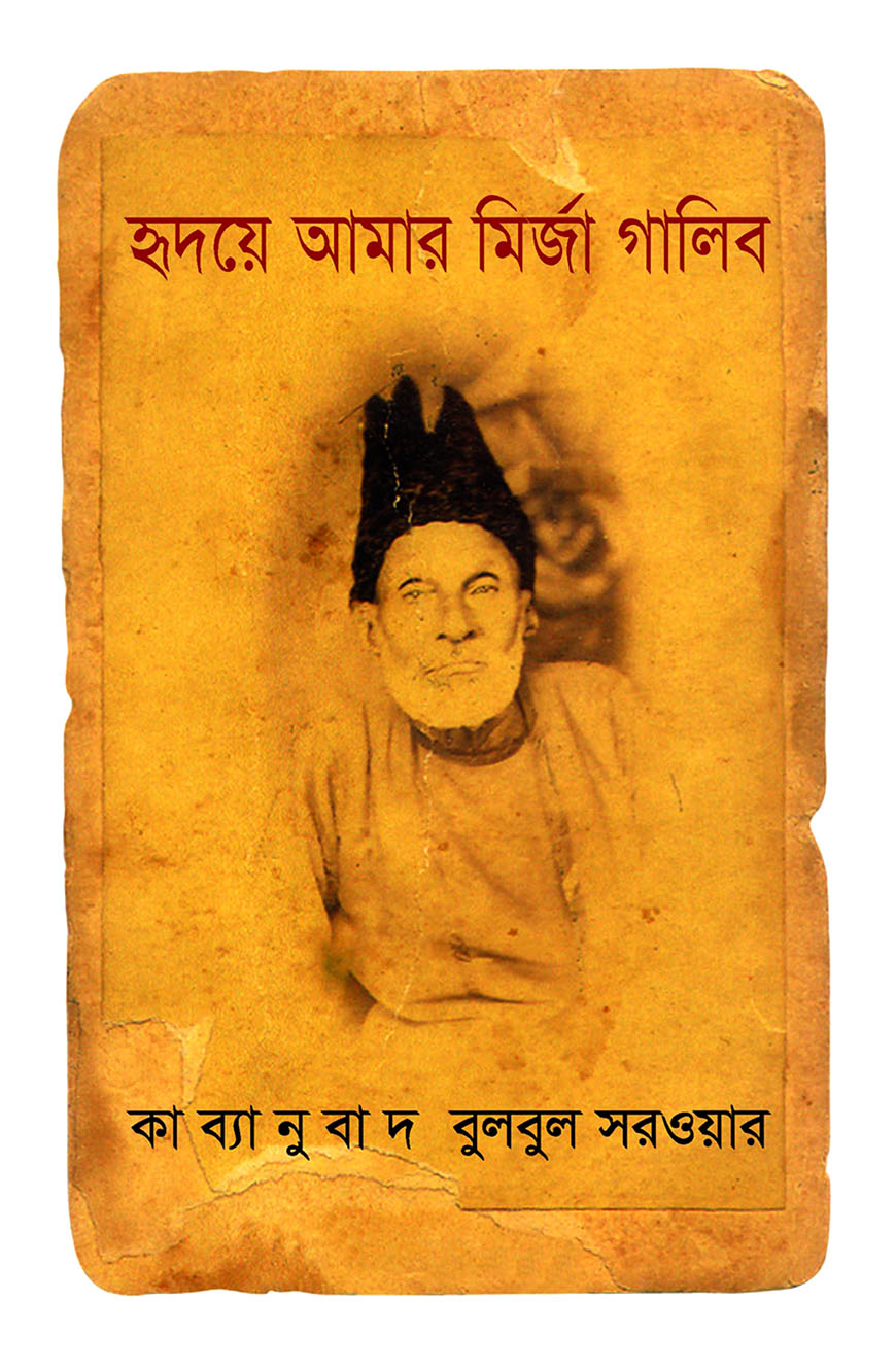 হৃদয়ে আমার মির্জা গালিব