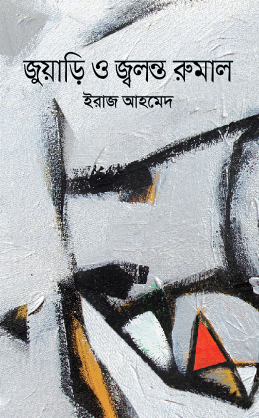 জুয়াড়ি ও জ্বলন্ত রুমাল