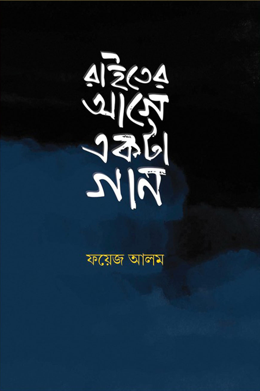 রাইতের আগে একটা গান