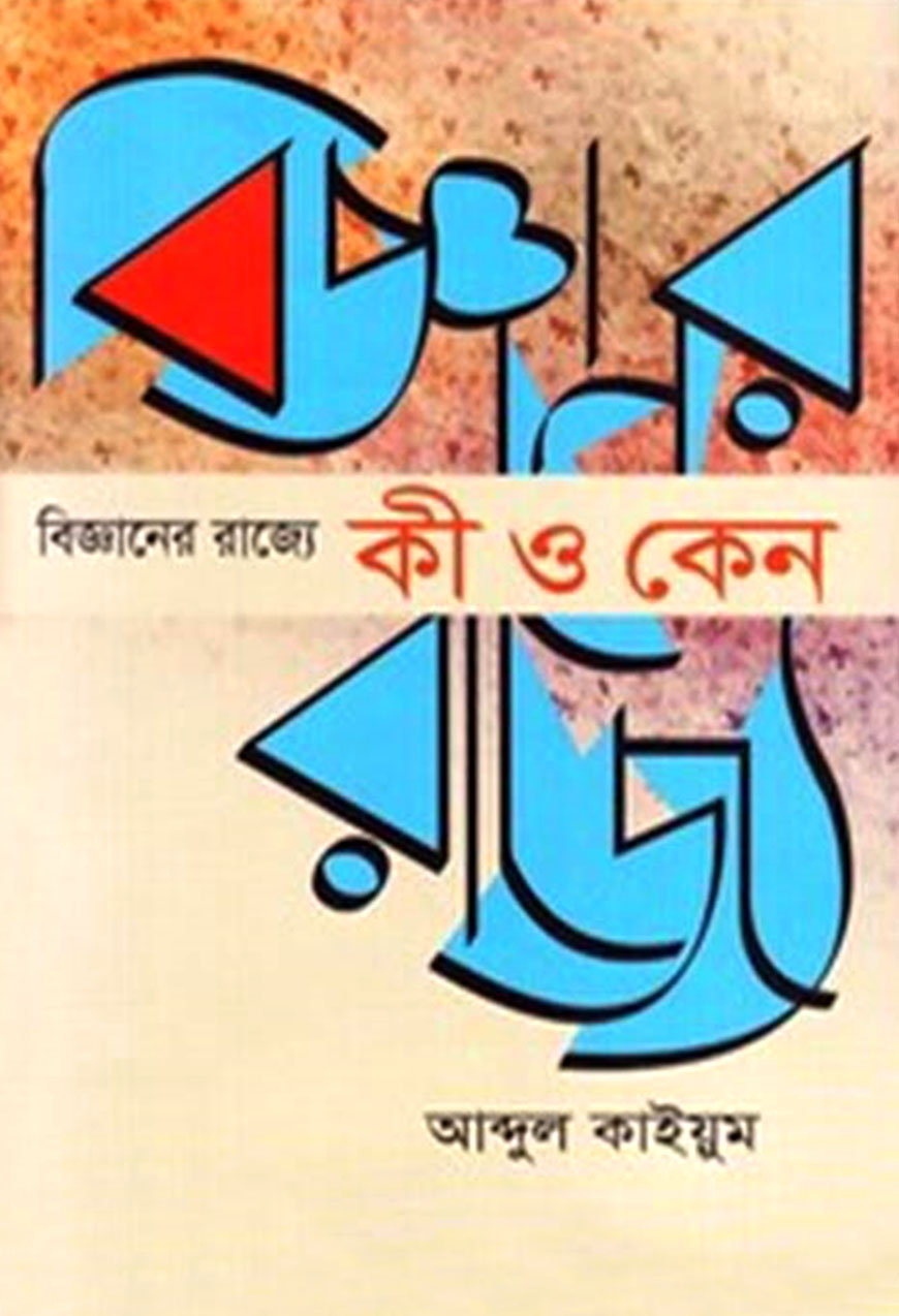 বিজ্ঞানের রাজ্যে কী ও কেন