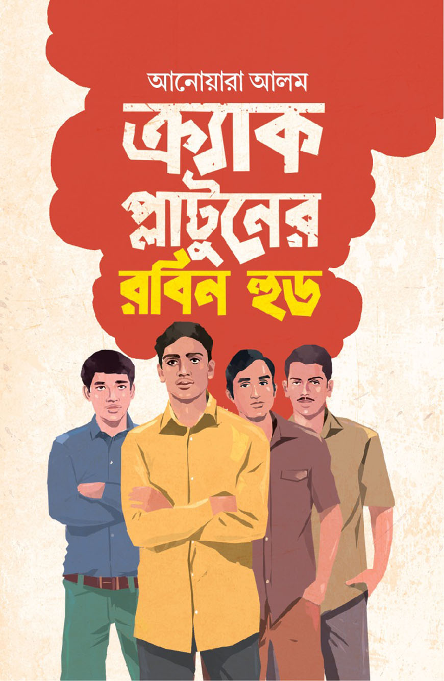 ক্র্যাক প্লাটুনের রবিন হুড