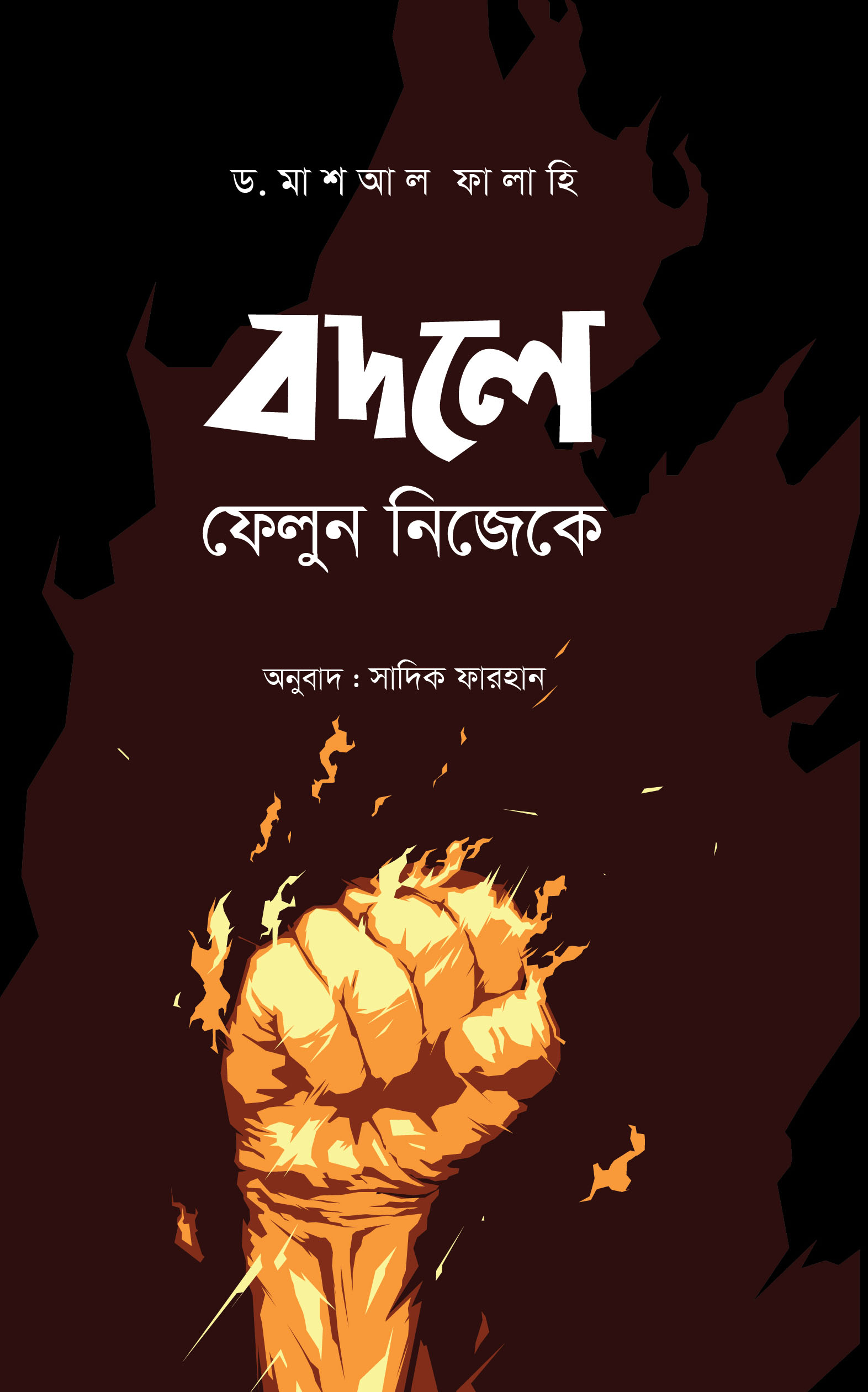 বদলে ফেলুন নিজেকে