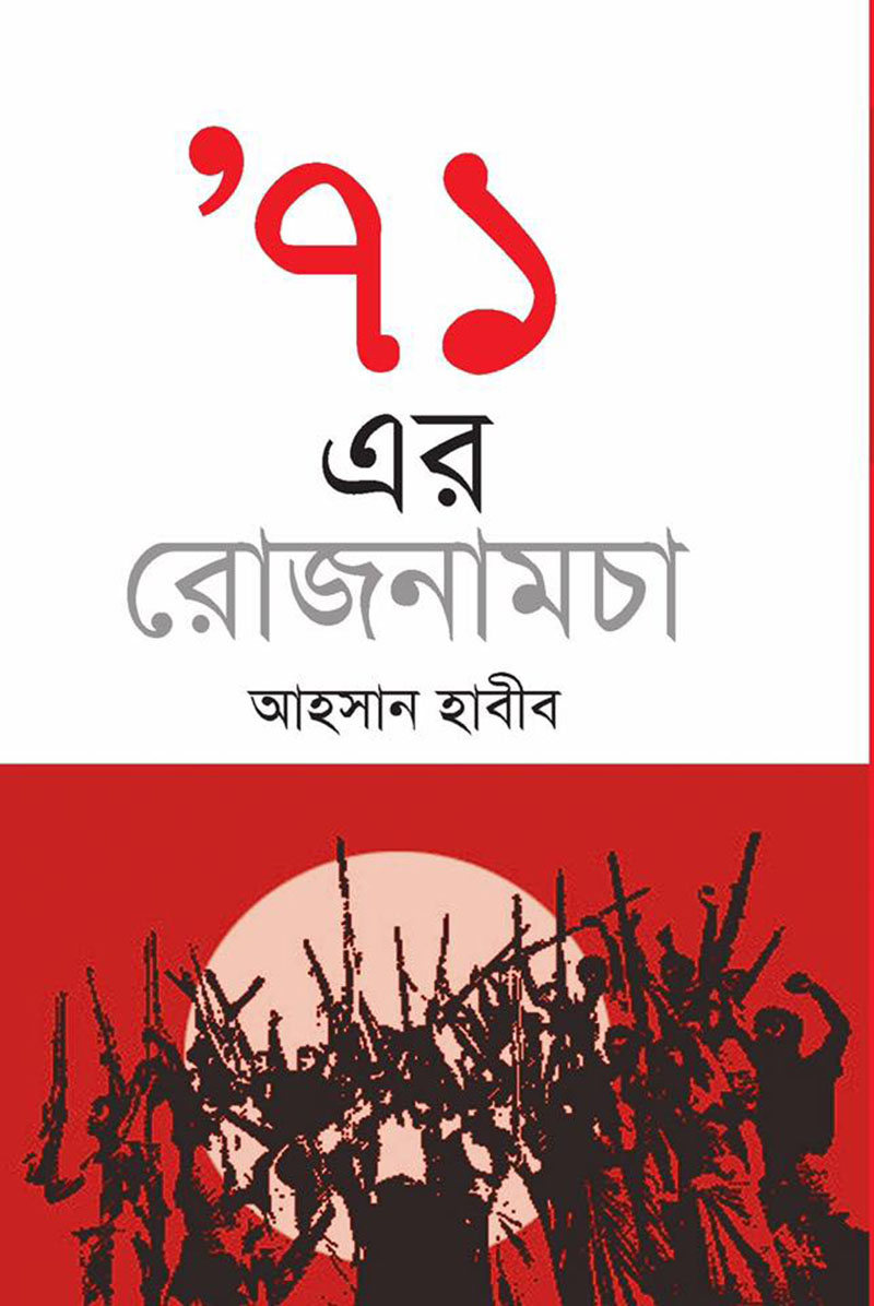 ৭১ এর রোজনামচা