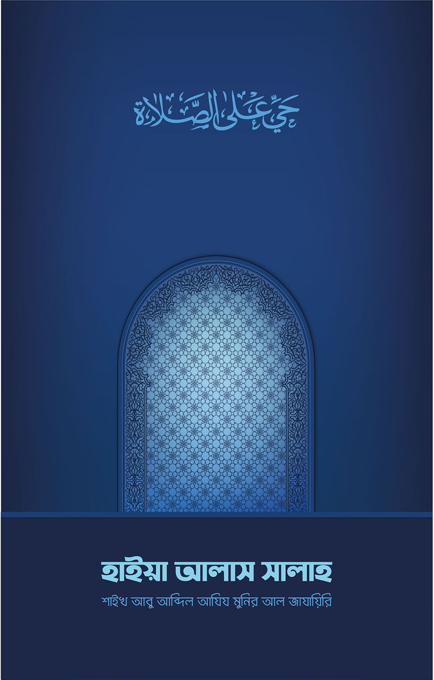 হাইয়া আলাস সালাহ (পেপারব্যাক)