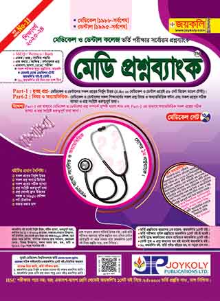 মেডি প্রশ্নব্যাংক : মেডিকেল ও ডেন্টাল