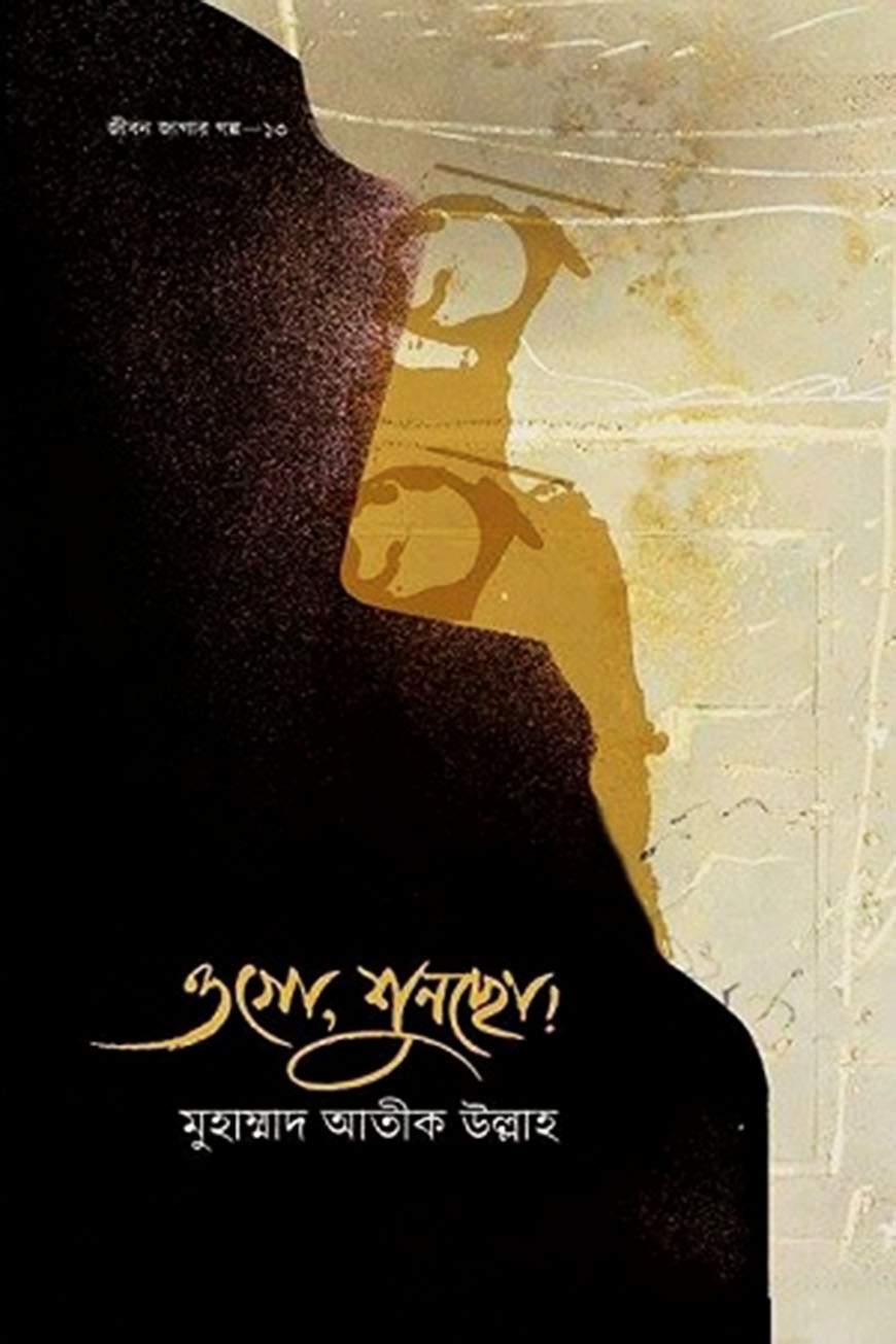 ওগো শুনছো : জীবন জাগার গল্প - ১৩