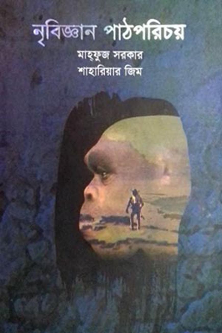 নৃবিজ্ঞান পাঠপরিচয়