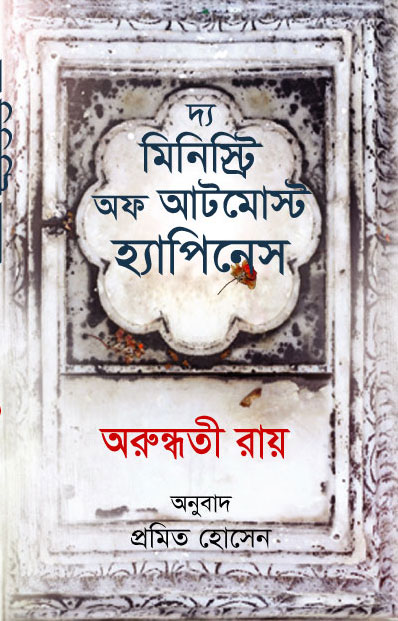 দ্য মিনিস্ট্রি অফ আটমোস্ট হ্যাপিনেস (হার্ডকভার)