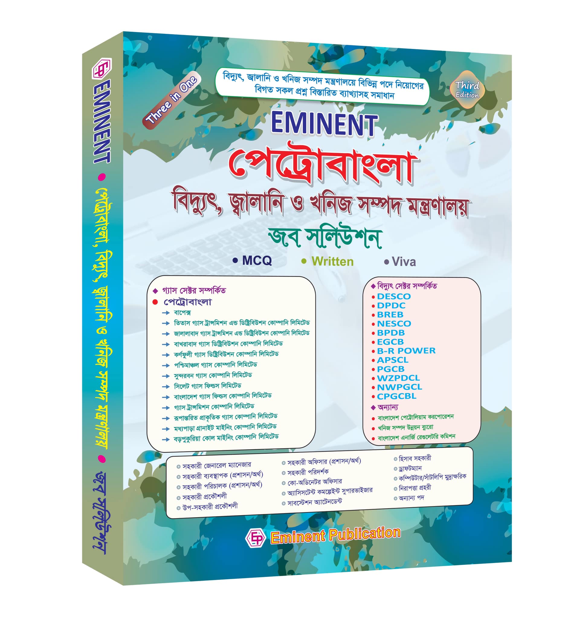 এমিনেন্ট :পেট্রোবাংলা বিদ্যুৎ, জ্বালানি ও খনিজ সম্পদ মন্ত্রণালয় জব সলিউশন (MCQ, Written, Viva)