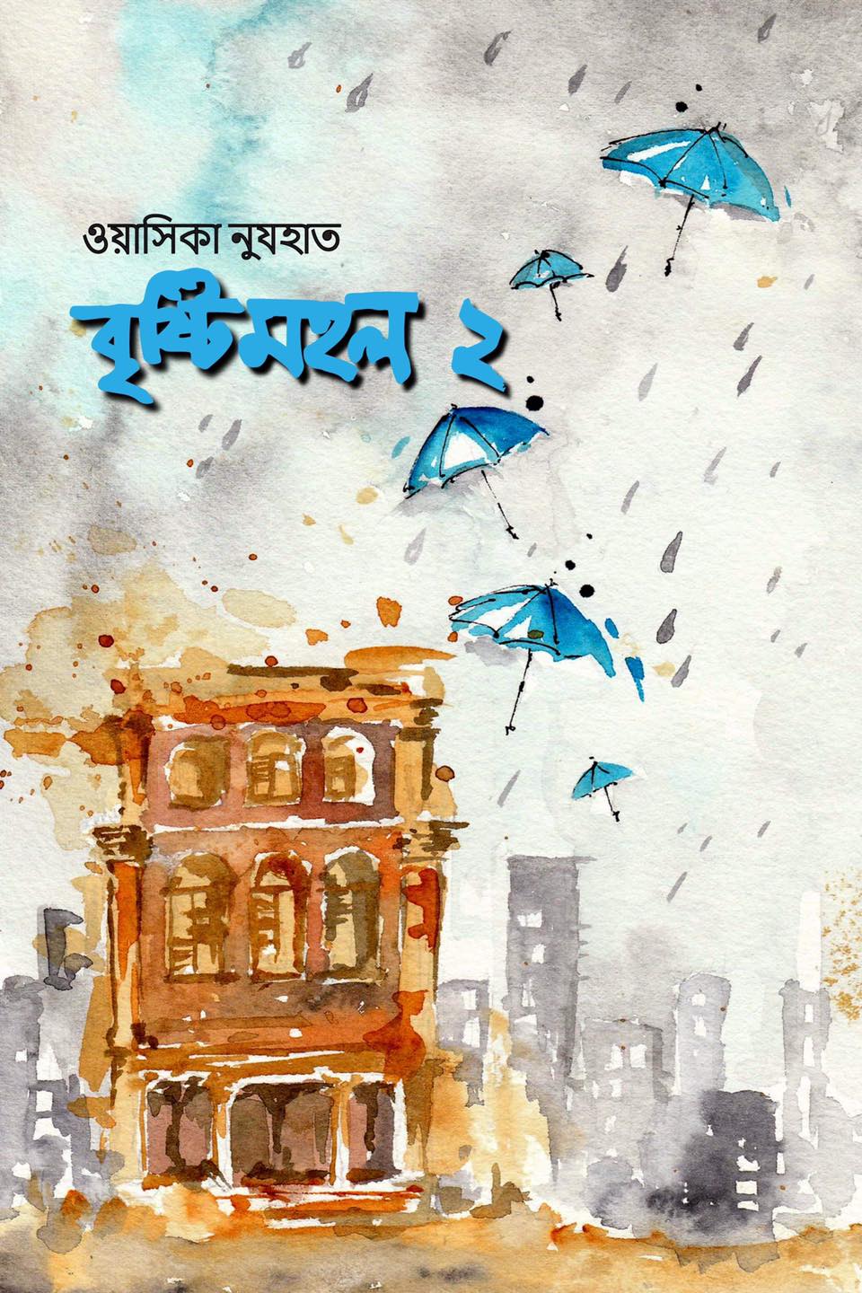 বৃষ্টিমহল : ২