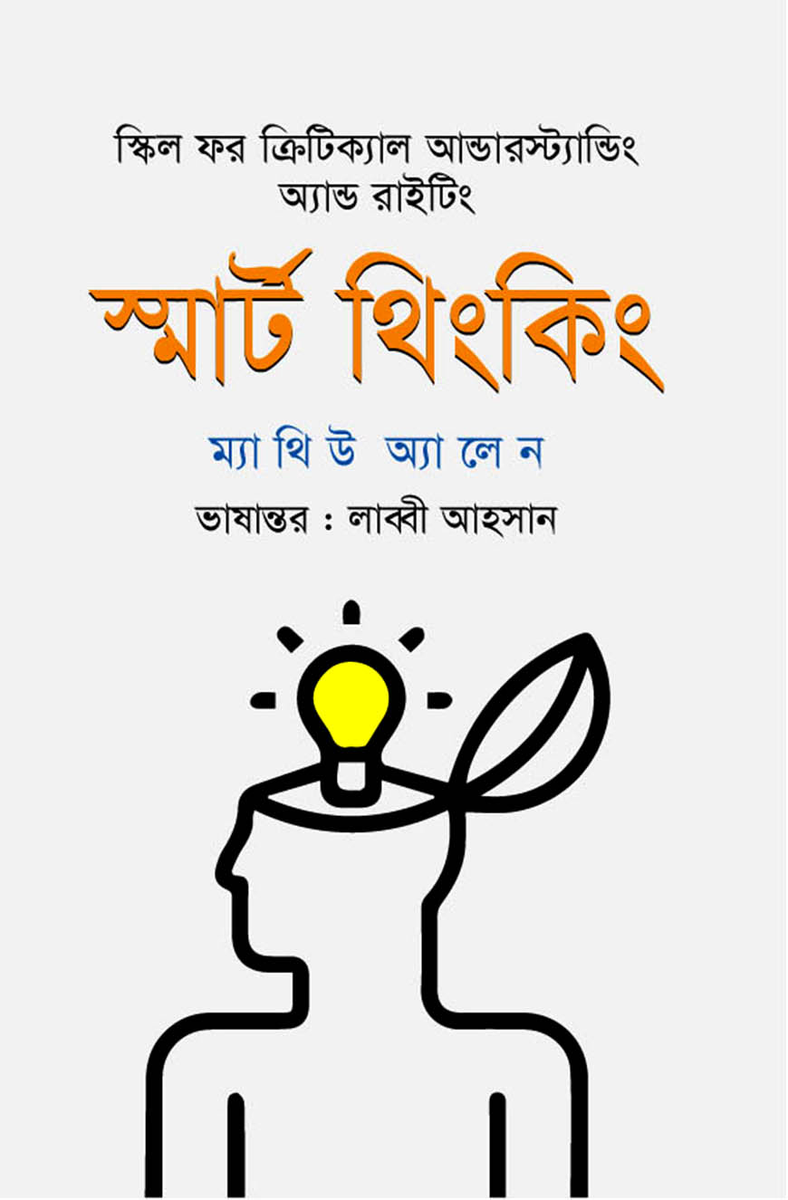 স্মার্ট থিংকিং