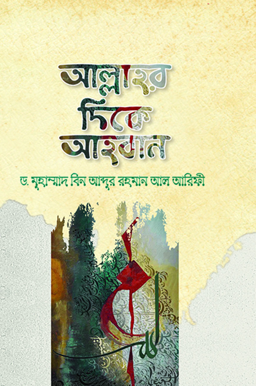 আল্লাহর দিকে আহ্বান