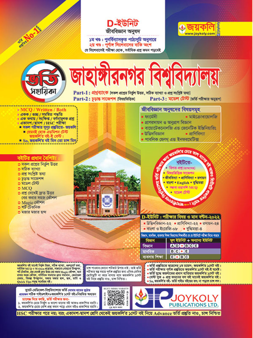 জয়কলি ভর্তি সহায়িকা জাহাঙ্গীরনগর বিশ্ববিদ্যালয় : ডি ইউনিট