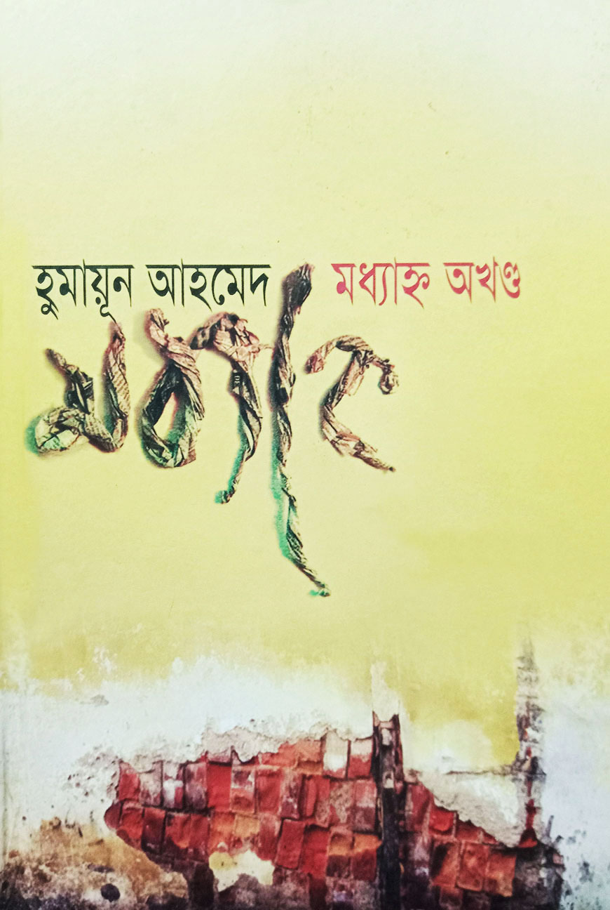 মধ্যাহ্ন অখণ্ড