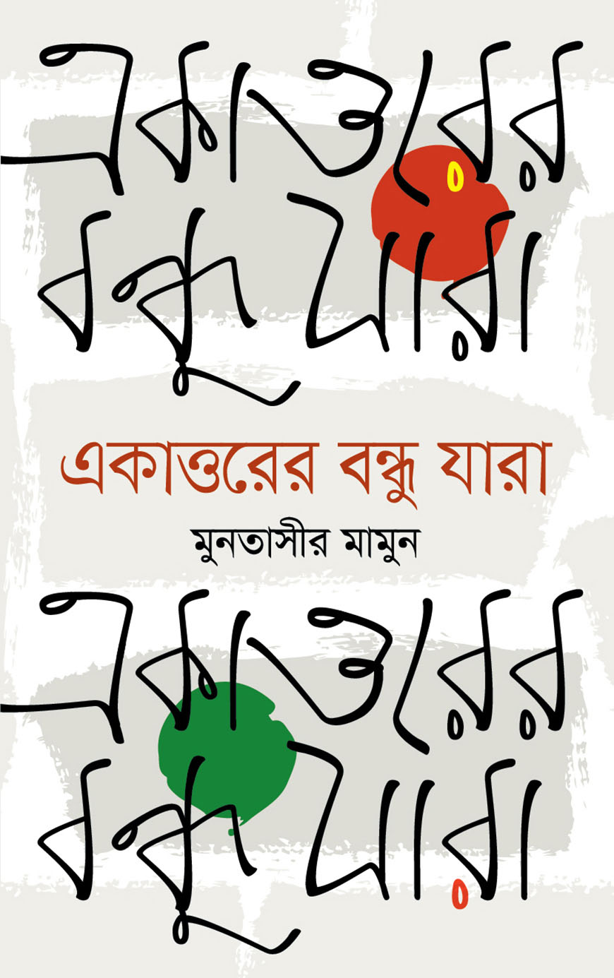 একাত্তরের বন্ধু যারা