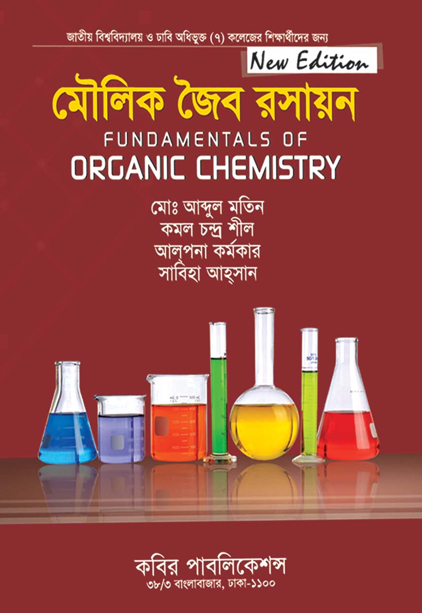 মৌলিক জৈব রসায়ন অনার্স ১ম বর্ষ