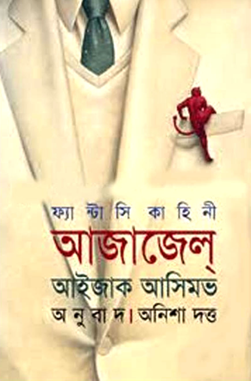 আজাজেল্