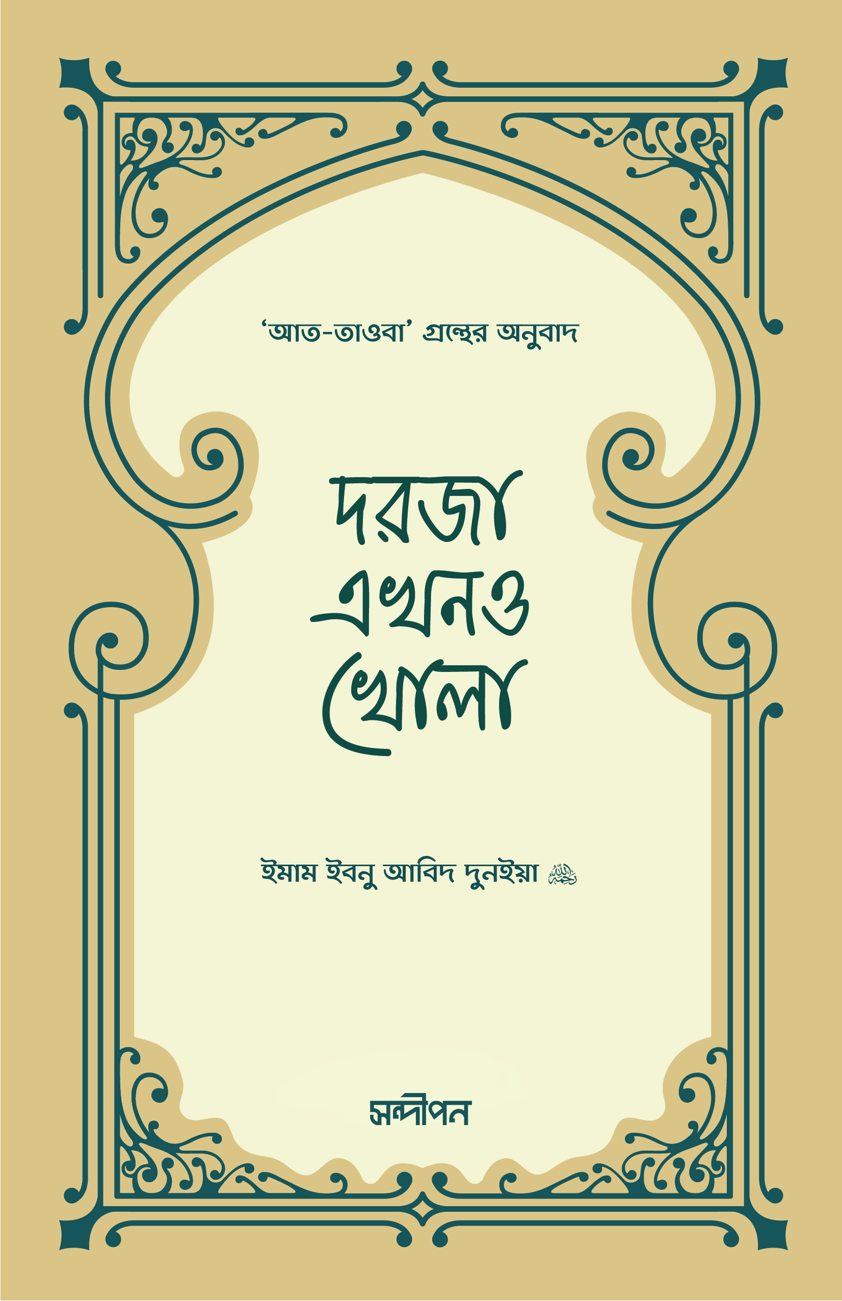 দরজা এখনও খোলা