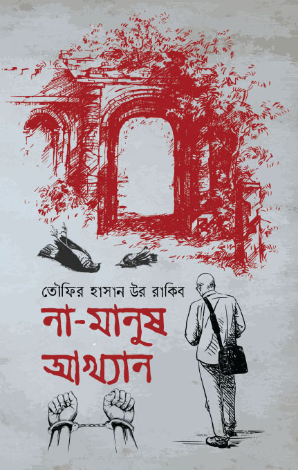 না মানুষ আখ্যান (হার্ডকভার)