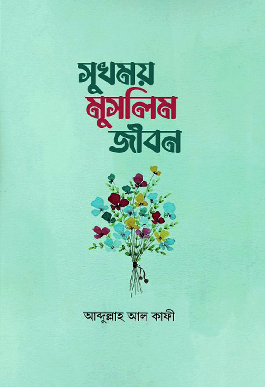 সুখময় মুসলিম জীবন