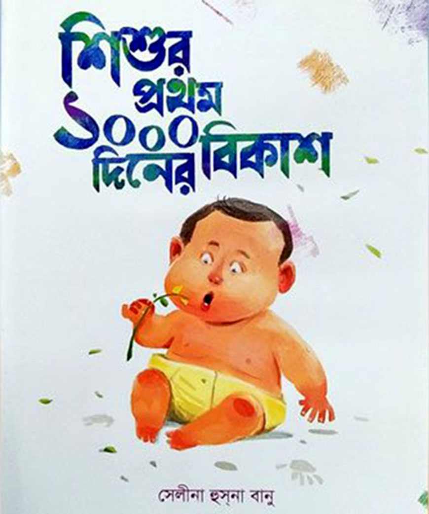 শিশুর প্রথম ১০০০ দিনের বিকাশ