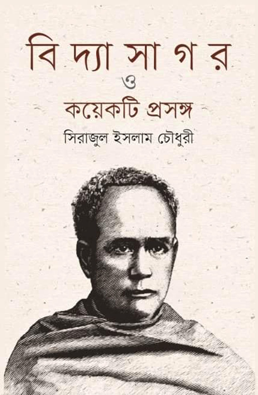বিদ্যাসাগর ও কয়েকটি প্রসঙ্গ