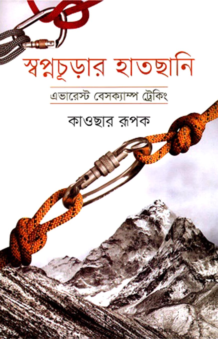 স্বপ্নচূড়ার হাতছানি এভারেস্ট বেসক্যাম্প ট্রেকিং