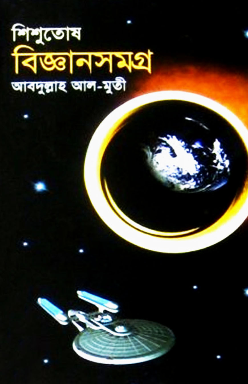 শিশুতোষ বিজ্ঞানসমগ্র
