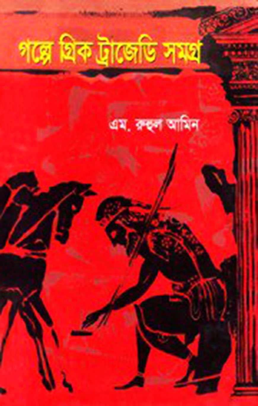 গল্পে গ্রিক ট্রাজেডি সমগ্র