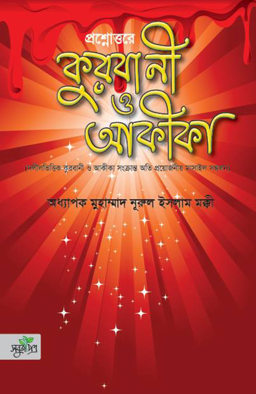 প্রশ্নোত্তরে কুরবানী ও আকীকা