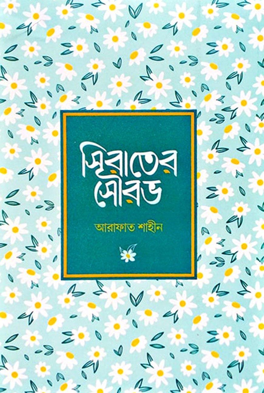 সিরাতের সৌরভ