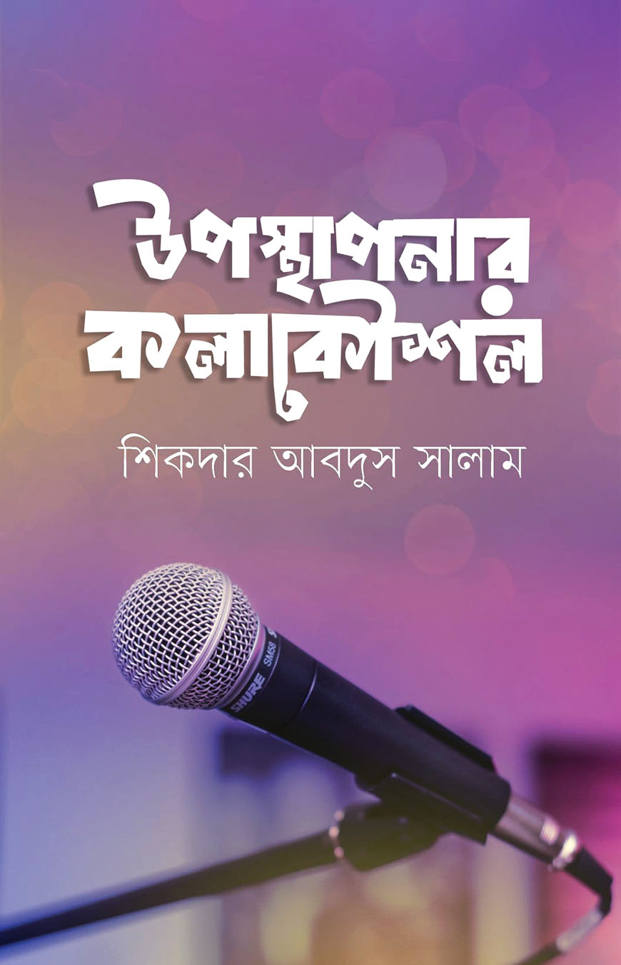 উপস্থাপনার কলাকৌশল