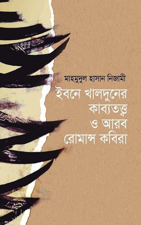 ইবনে খালদুনের কাব্যতত্ত্ব ও আরব রোমান্স কবিরা