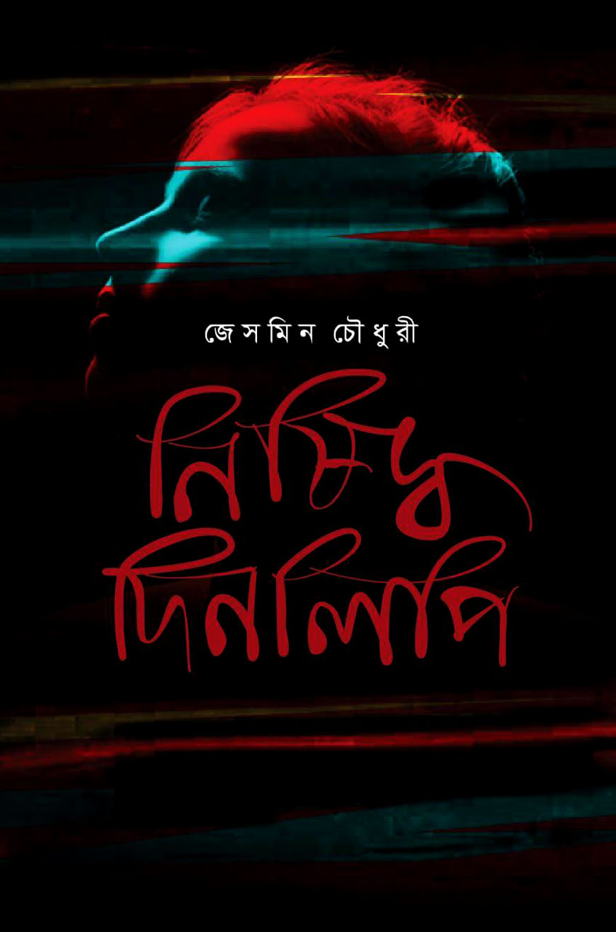 নিষিদ্ধ দিনলিপি
