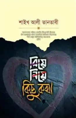 বিয়ে নিয়ে কিছু কথা