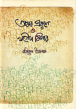 অমর একুশে ও শহীদ মিনার