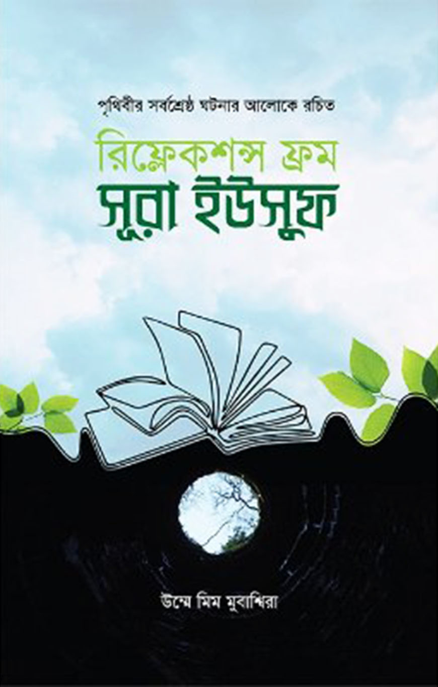 রিফ্লেকশন্স ফ্রম সূরা ইউসুফ