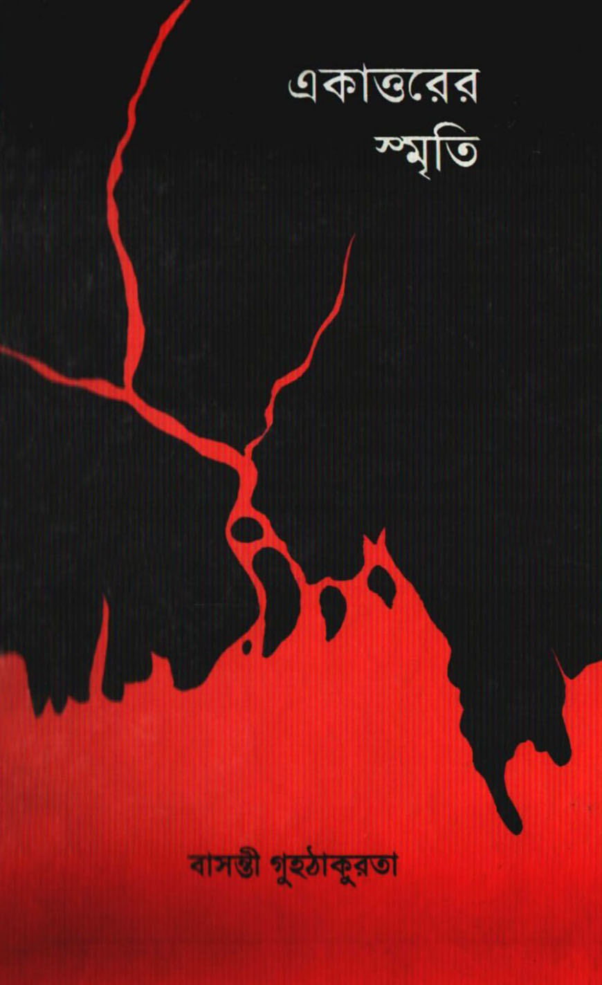 একাত্তরের স্মৃতি